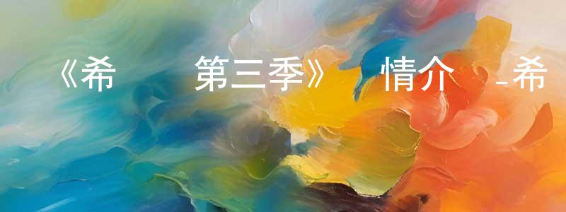 蔡愛明的動漫綜藝大全,《希爾達第三季》詳情介紹_希爾達第三季已完結在線觀看_希爾達第三季迅雷下載_歐美動漫